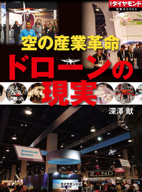 空の産業革命ドローンの現実週刊ダイヤモンド第二特集