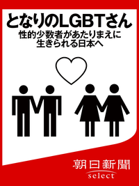 となりのLGBTさん性的少数者があたりまえに生きられる日本へ
