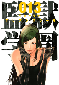 監獄学園13巻