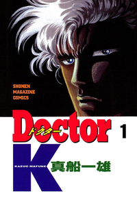 DoctorK1巻