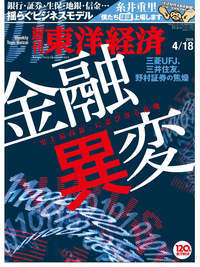 週刊東洋経済2015年4月18日号