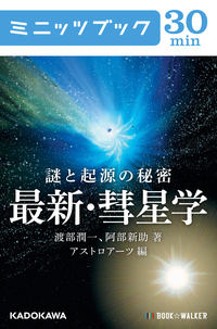 謎と起源の秘密最新・彗星学