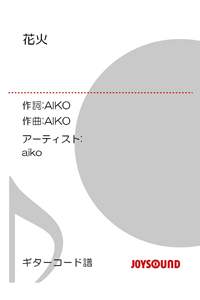 花火/ギターコード譜aiko-【電子書籍】