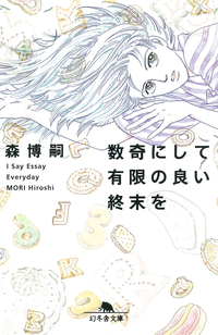数奇にして有限の良い終末をISayEssayEveryday