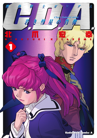 機動戦士ガンダムC.D.A若き彗星の肖像(1)