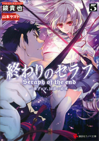 終わりのセラフ5一瀬グレン、16歳の破滅カバーイラストコレクション付き