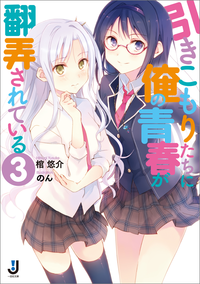 引きこもりたちに俺の青春が翻弄されている:3