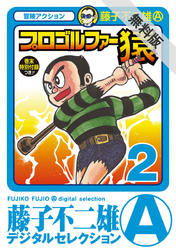 【期間限定無料お試し版】プロゴルファー猿(2)
