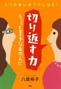 人づきあいがラクになる!切り返す力ちょっと苦手なあの人に
