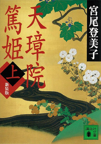 天璋院篤姫(上)