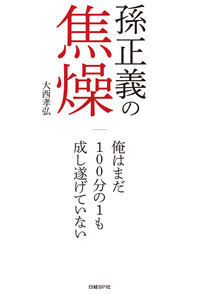 孫正義の焦燥