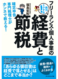 フリーランス・個人事業の絶対トクする!経費と節税確定申告専門税理士がホンネで教える!