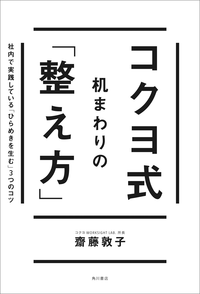 コクヨ式机まわりの「整え方」社内で実践している「ひらめきを生む」3つのコツ