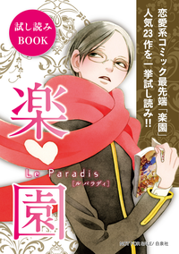 【無料】楽園コミックスお試し読み2014秋