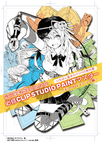 専門学校生のための必修CLIPSTUDIOPAINTマスター
