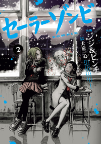セーラーゾンビ/2