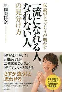 伝説のトップCAが明かす一流になれる人、なれない人の見分け方