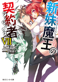 新妹魔王の契約者VII