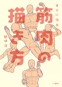 すぐに役立つ!筋肉の描き方(1)