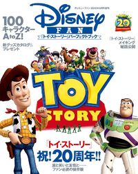 ディズニーファン2015年9月号増刊『トイ・ストーリー』パーフェクトブック