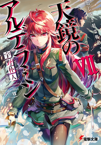 ねじ巻き精霊戦記天鏡のアルデラミンVII