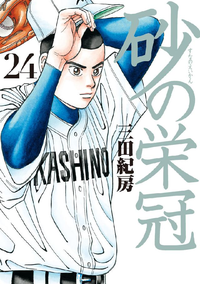 砂の栄冠24巻