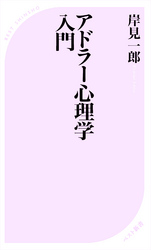アドラー心理学入門