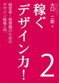 稼ぐデザイン力!2経営者・管理職のためのデザイン戦略入門