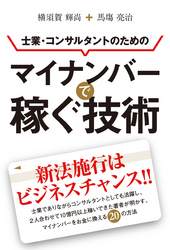 士業・コンサルタントのためのマイナンバーで稼ぐ技術