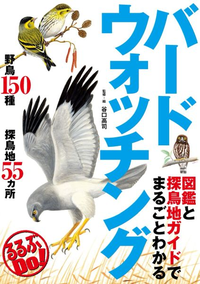 図鑑と探鳥地ガイドでまるごとわかるバードウォッチング
