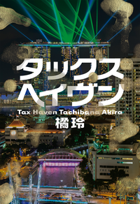 タックスヘイヴンTaxHaven