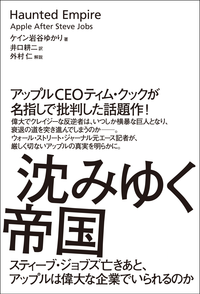 沈みゆく帝国スティーブ・ジョブズ亡きあと、アップルは偉大な企業でいられるのか