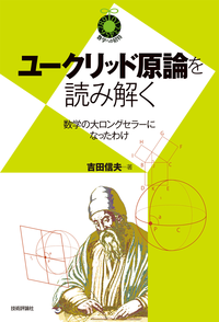 ユークリッド原論を読み解く~数学の大ロングセラーになったわけ~