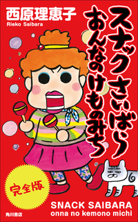【完全版】スナックさいばらおんなのけものみち(5巻セット)