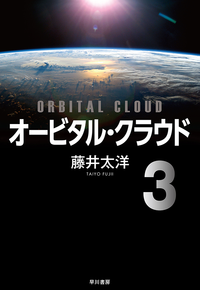 オービタル・クラウド（分冊版）３