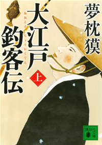 大江戸釣客伝(上)