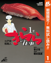 江戸前鮨職人きららの仕事1