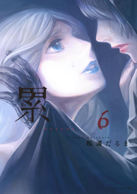 累6巻