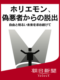 ホリエモン、偽悪者からの脱出自由と明るい未来を求め続けて