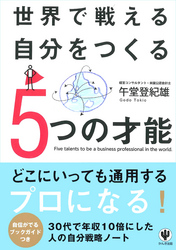 世界で戦える自分をつくる5つの才能
