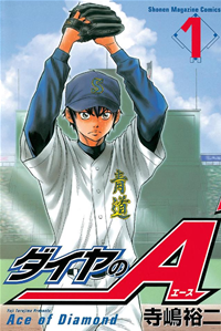 【きふよみ!無料試し読み版】ダイヤのAAceofDiamond