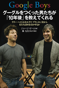 GoogleBoysグーグルをつくった男たちが「10年後」を教えてくれるラリー・ペイジ&セルゲイ・ブリンの言葉から私たちは何を活かせるか