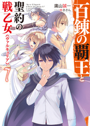 百錬の覇王と聖約の戦乙女7