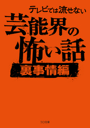 テレビでは流せない芸能界の怖い話【裏事情編】【電子書籍】 - 楽天Kobo電子書籍ストア