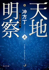 天地明察上