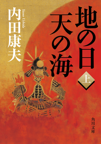 地の日天の海(上)