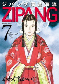 ジパング深蒼海流7巻