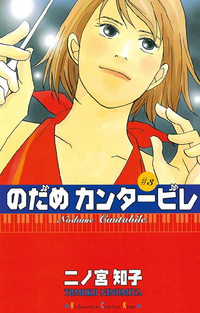 のだめカンタービレ3巻