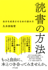 読書の方法(きずな出版)自分を成長させる本の読み方