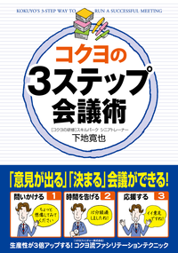 コクヨの3ステップ会議術